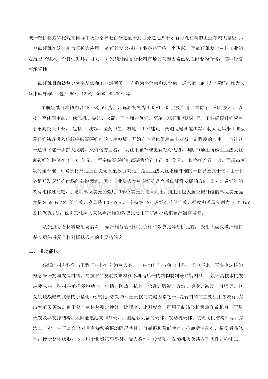 复合材料的发展概述_精品文档Word文档格式.doc_第3页