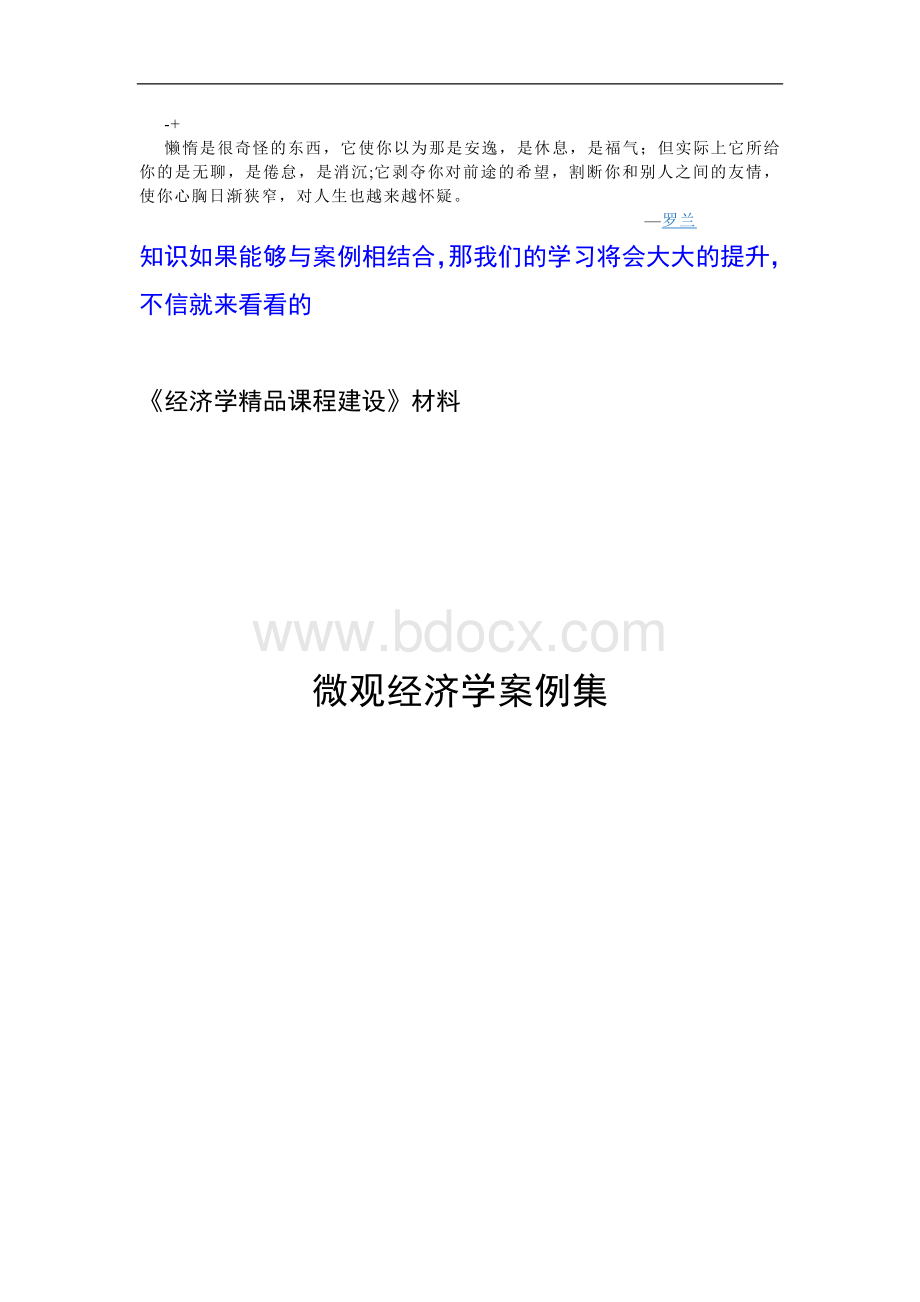 微观经济学案例Word文档格式.doc_第1页