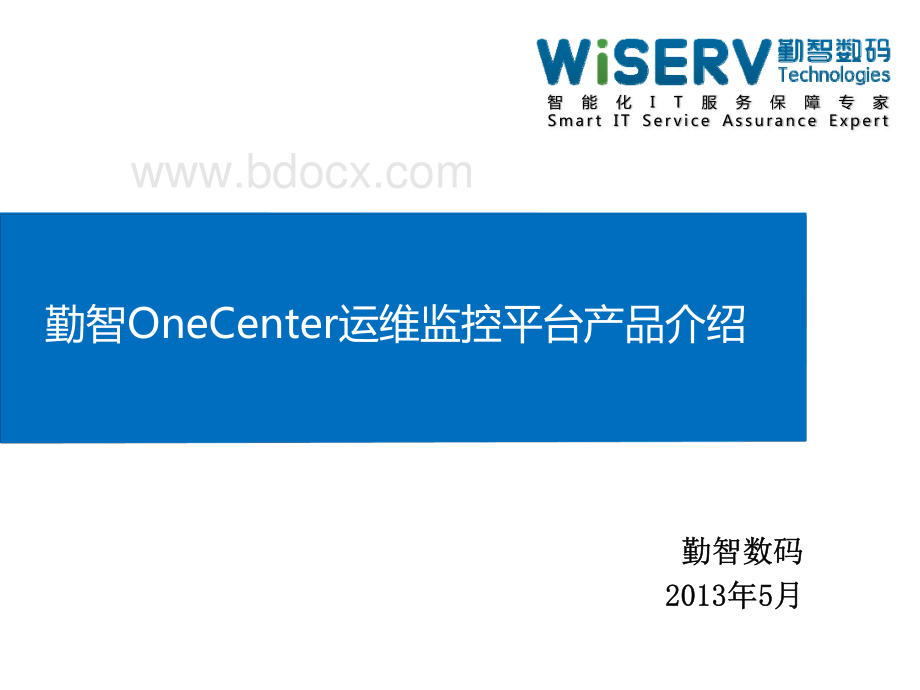 勤智OneCenter运维监控平台产品介绍资料下载.pdf