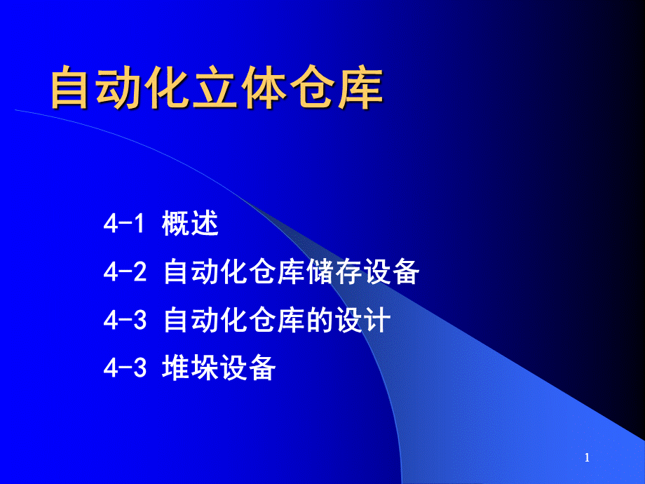 自动化立体仓库详细介绍完全免费PPT推荐.ppt