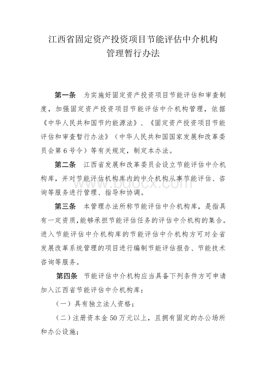 江西省节能评估机构管理办法文档格式.doc_第1页