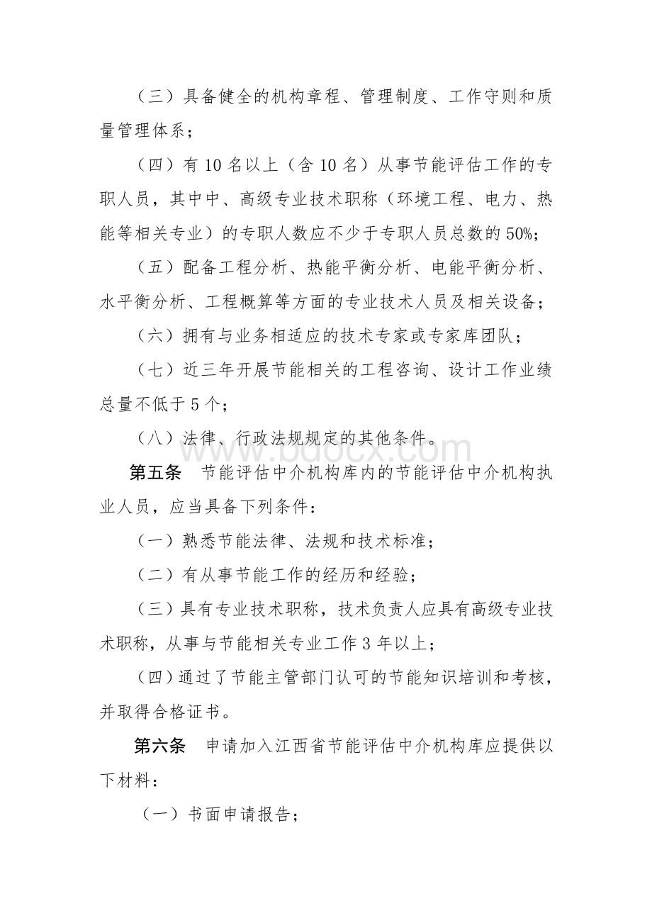 江西省节能评估机构管理办法文档格式.doc_第2页