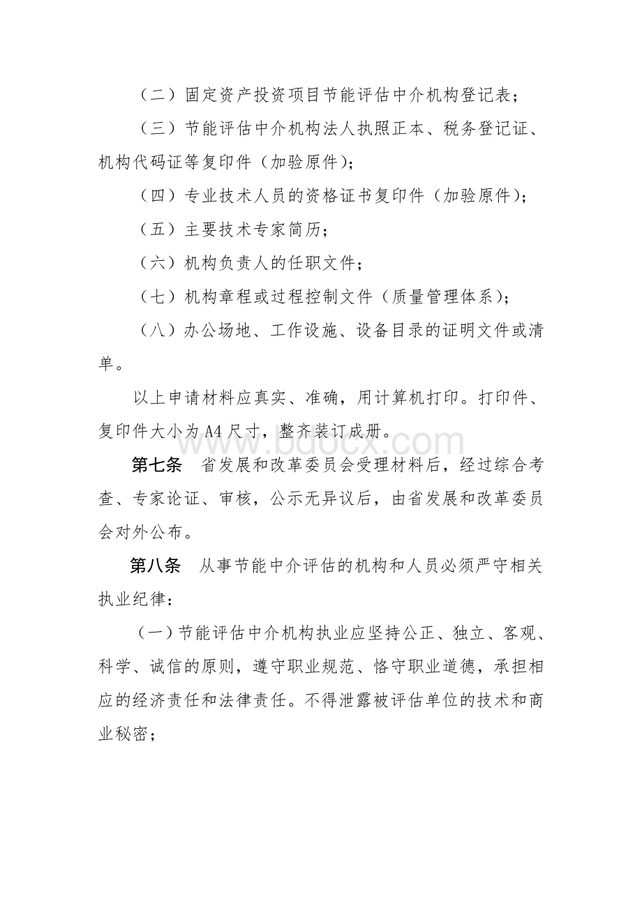 江西省节能评估机构管理办法文档格式.doc_第3页