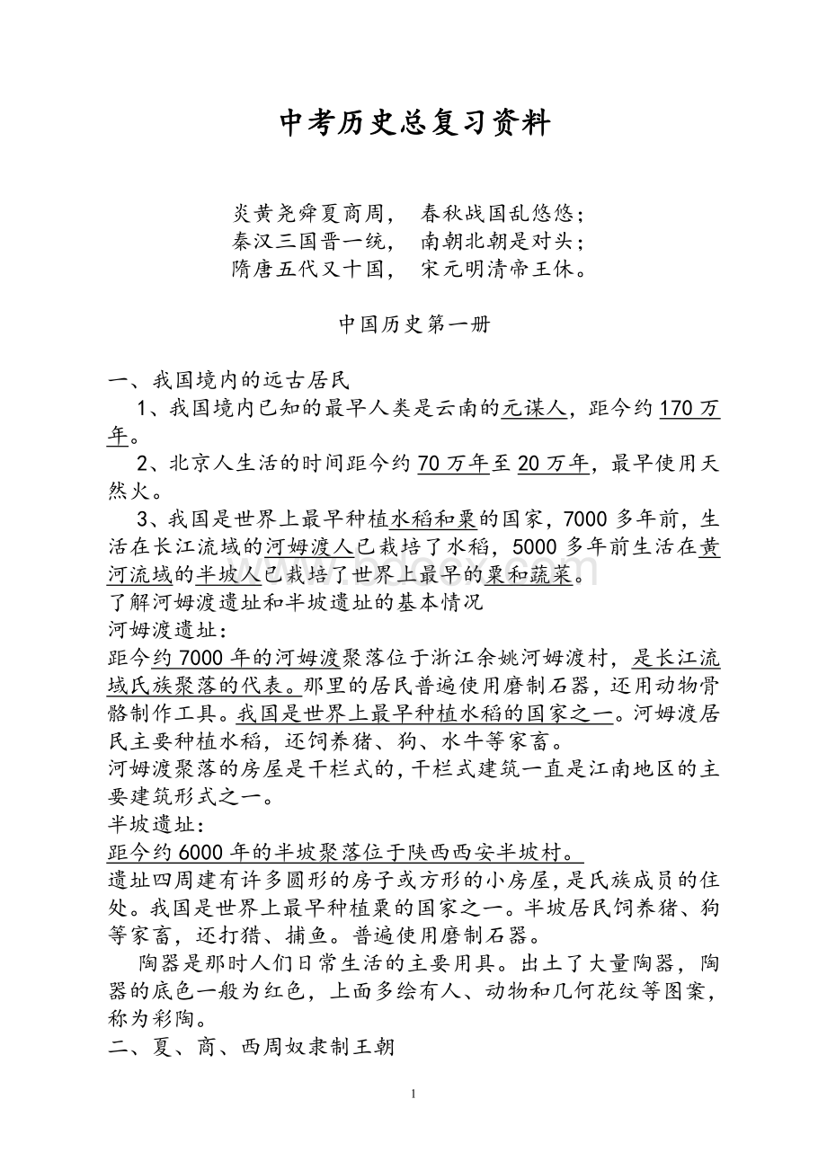 推荐中考历史总复习资料.doc