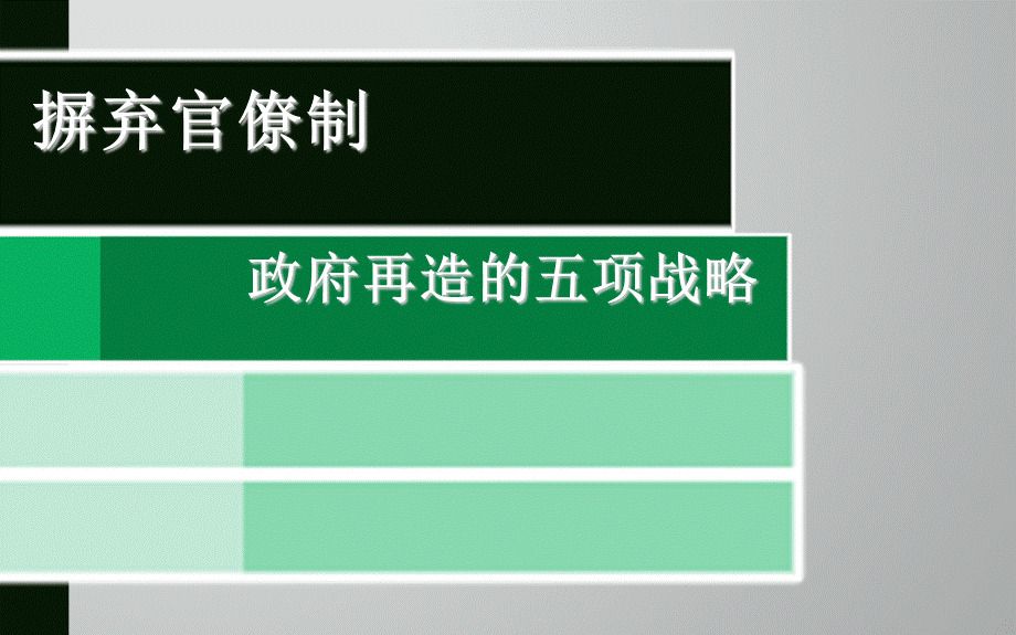 摈弃官僚制PPT.ppt