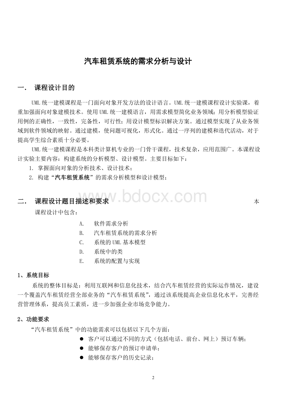 UML课程设计报告汽车系统Word下载.doc_第2页