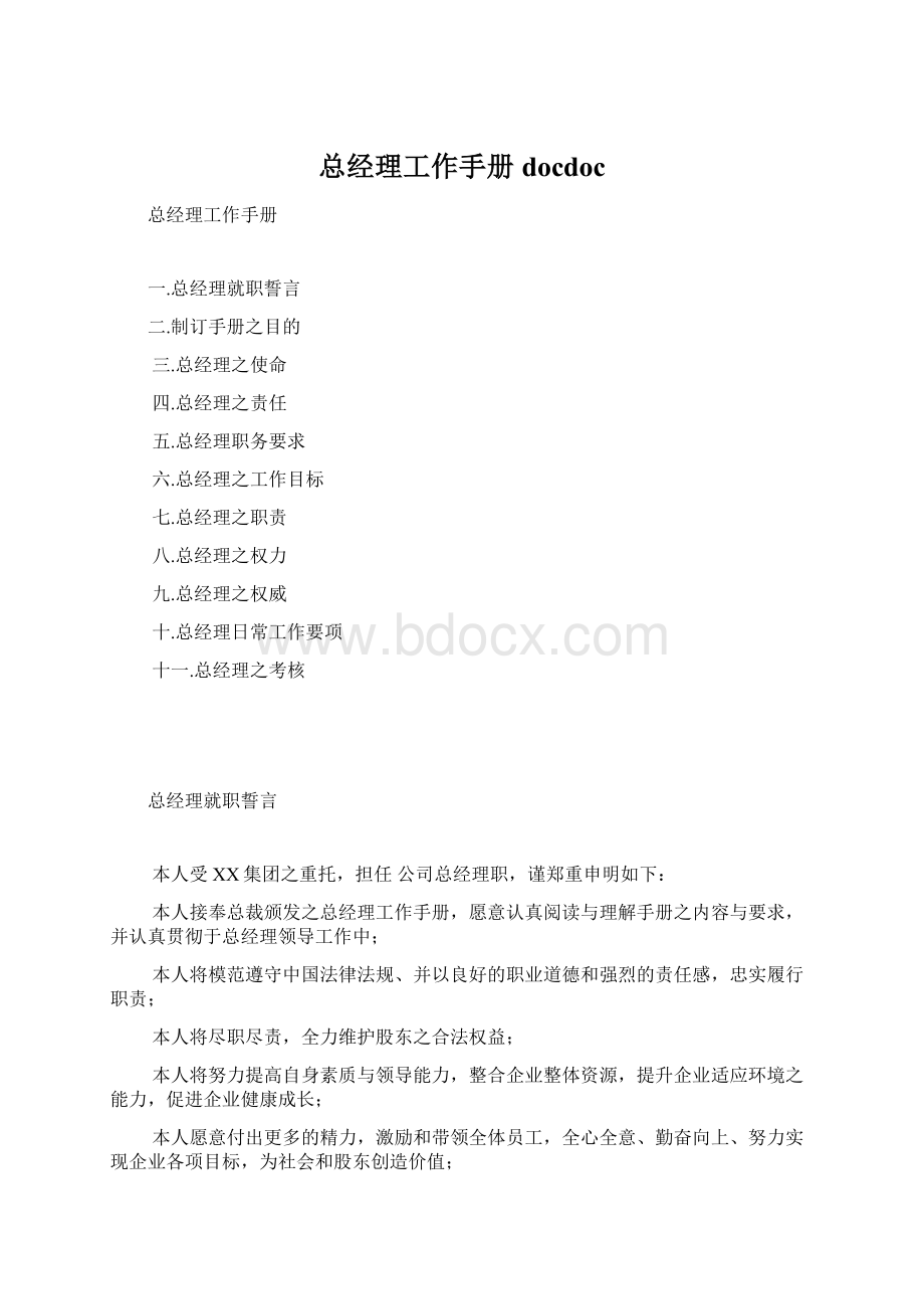 总经理工作手册docdocWord格式文档下载.docx_第1页