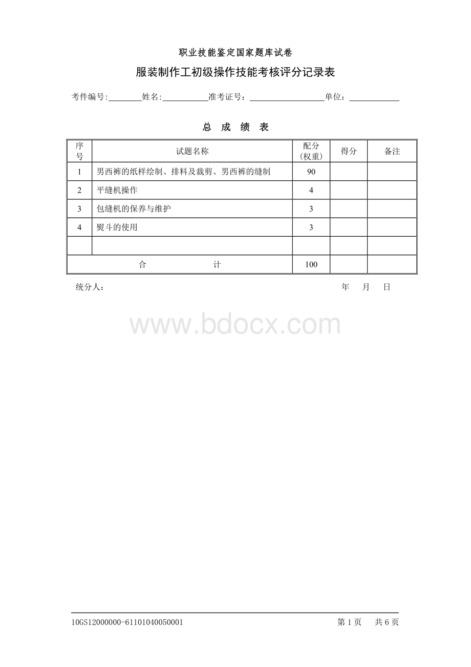 男西裤考工评分记录表.doc