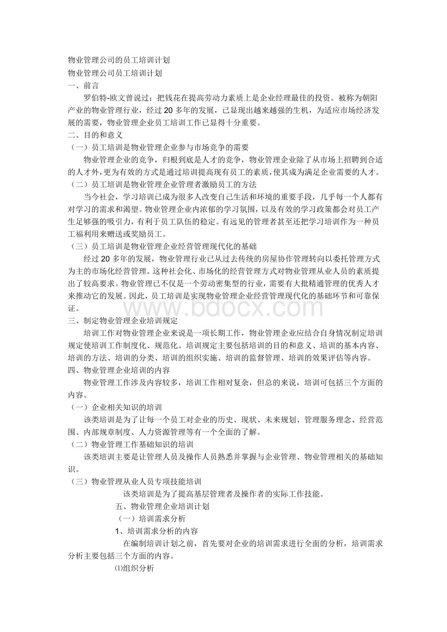 物业管理公司的员工培训计划Word下载.doc_第1页