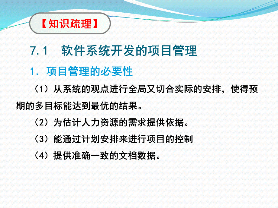 单元7软件项目的管理与安全保障.pptx_第2页