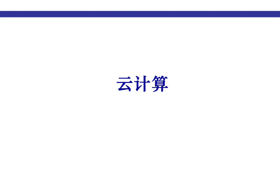 云计算的架构和应用.ppt_第1页