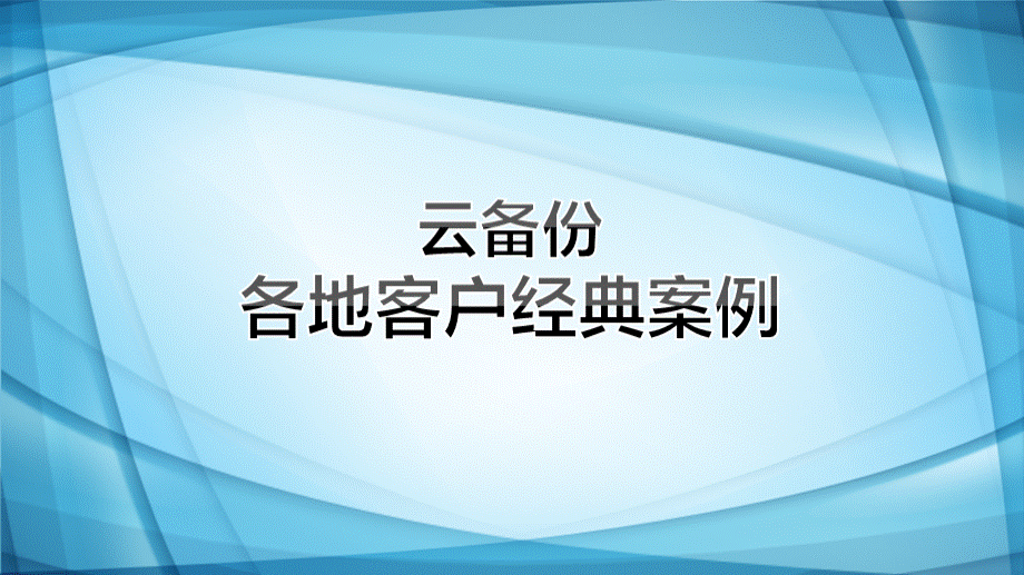 云备份案例分析.pptx