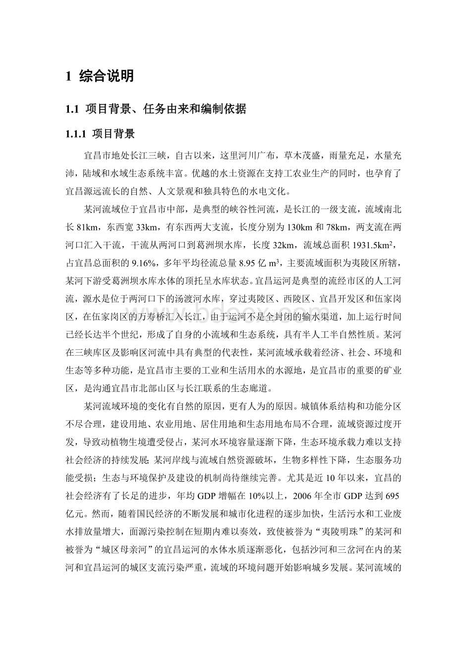 某河流域整治项目可行性研究报告文档格式.doc_第1页