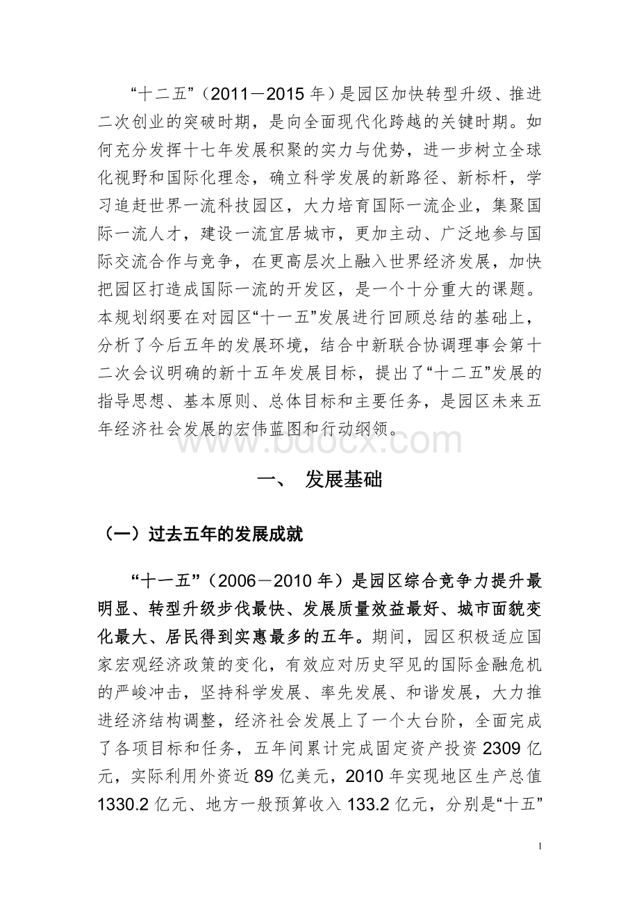 苏州工业园区经济和社会发展规划纲要.doc_第3页