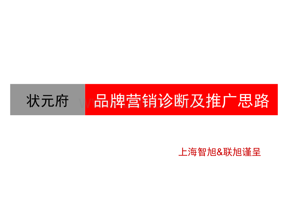 状元府提案PPT格式课件下载.ppt