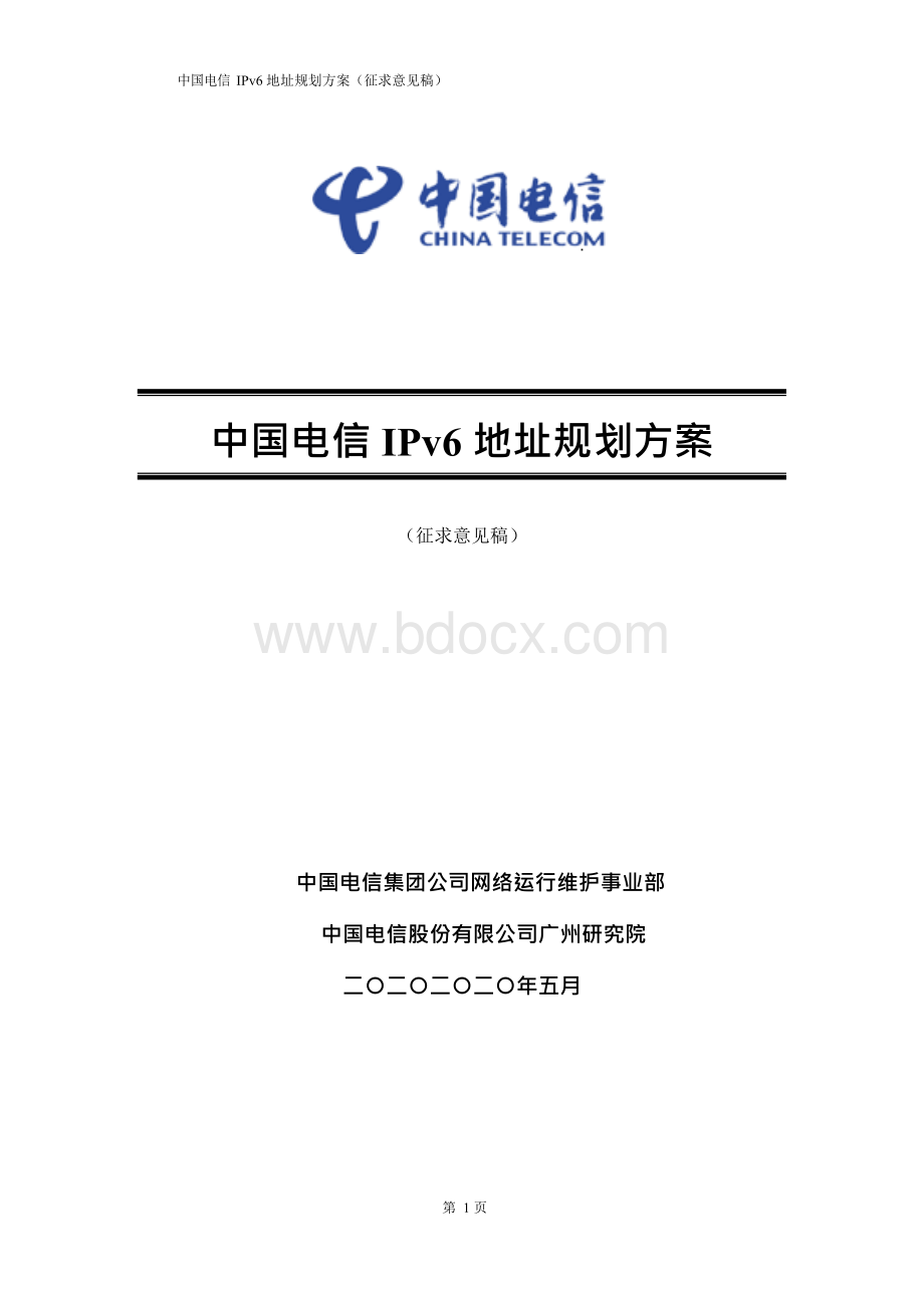 中国电信IPv6地址规划方案（征求意见稿）.docx_第1页