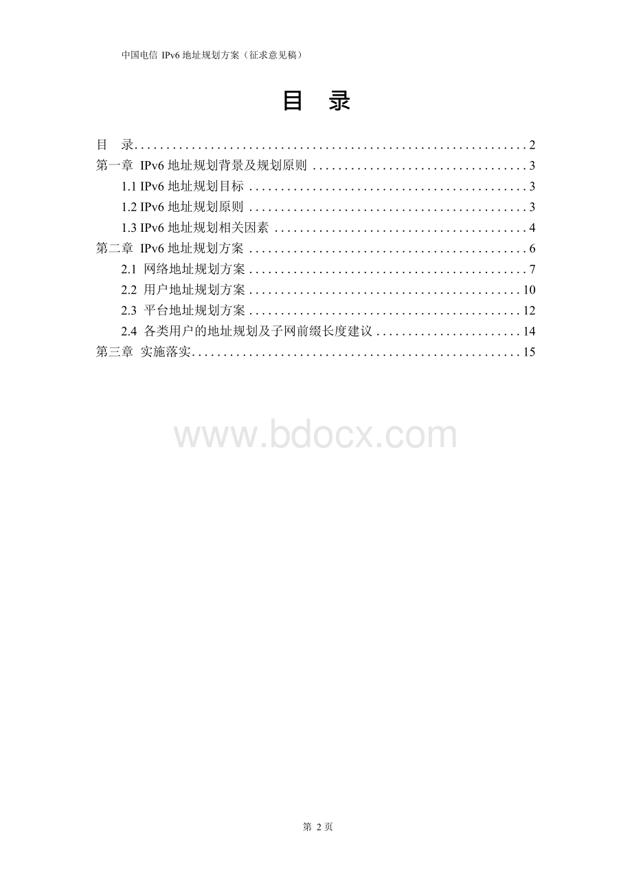 中国电信IPv6地址规划方案（征求意见稿）.docx_第2页