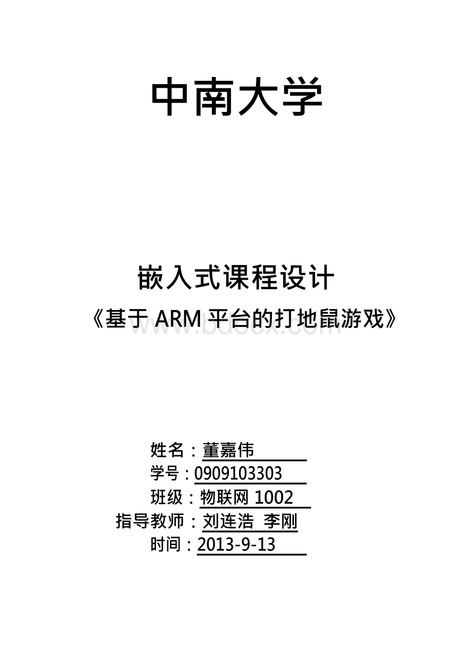 嵌入式课程设计报告--基于ARM平台的打地鼠游戏文档格式.docx
