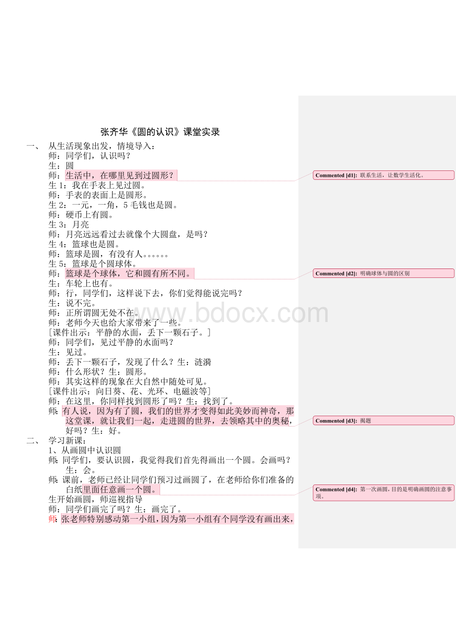 张齐华圆的认识课堂实录_精品文档.doc