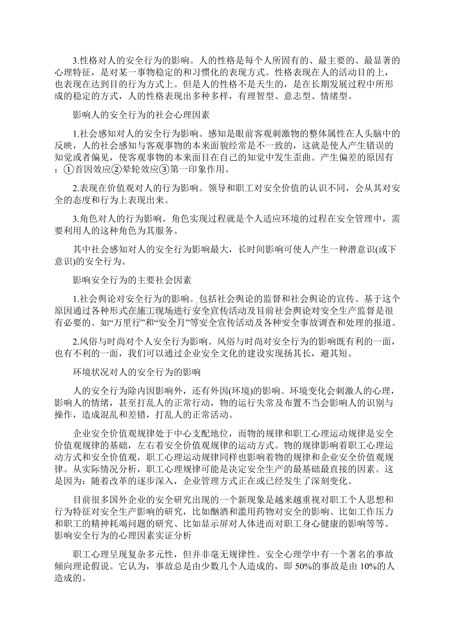 人行为的安全管理四篇Word文档格式.docx_第2页