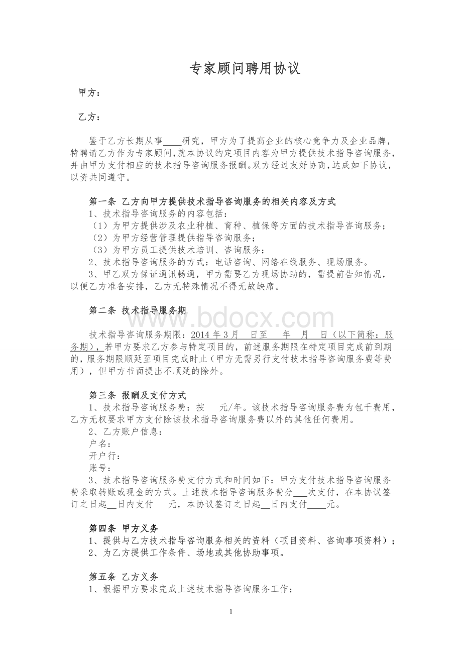 专家顾问合同(已修改).doc_第1页