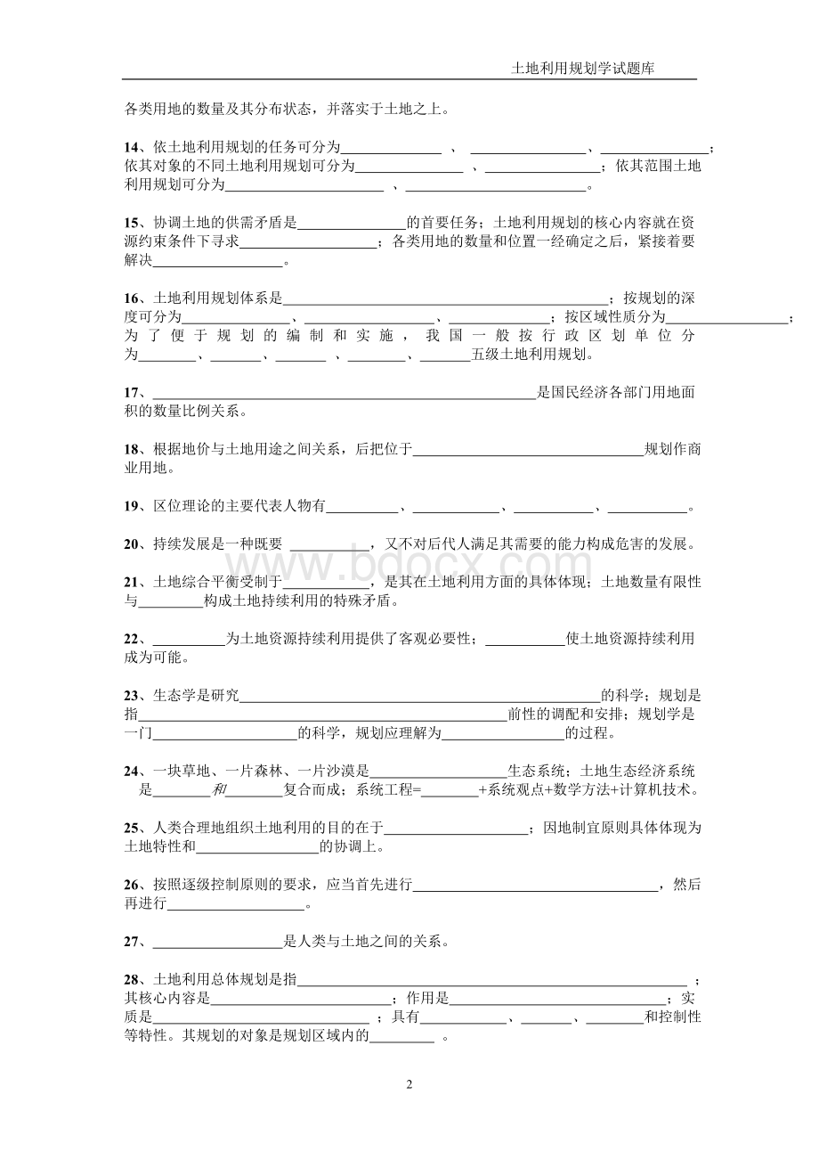 土地利用规划学试题库Word格式文档下载.doc_第2页