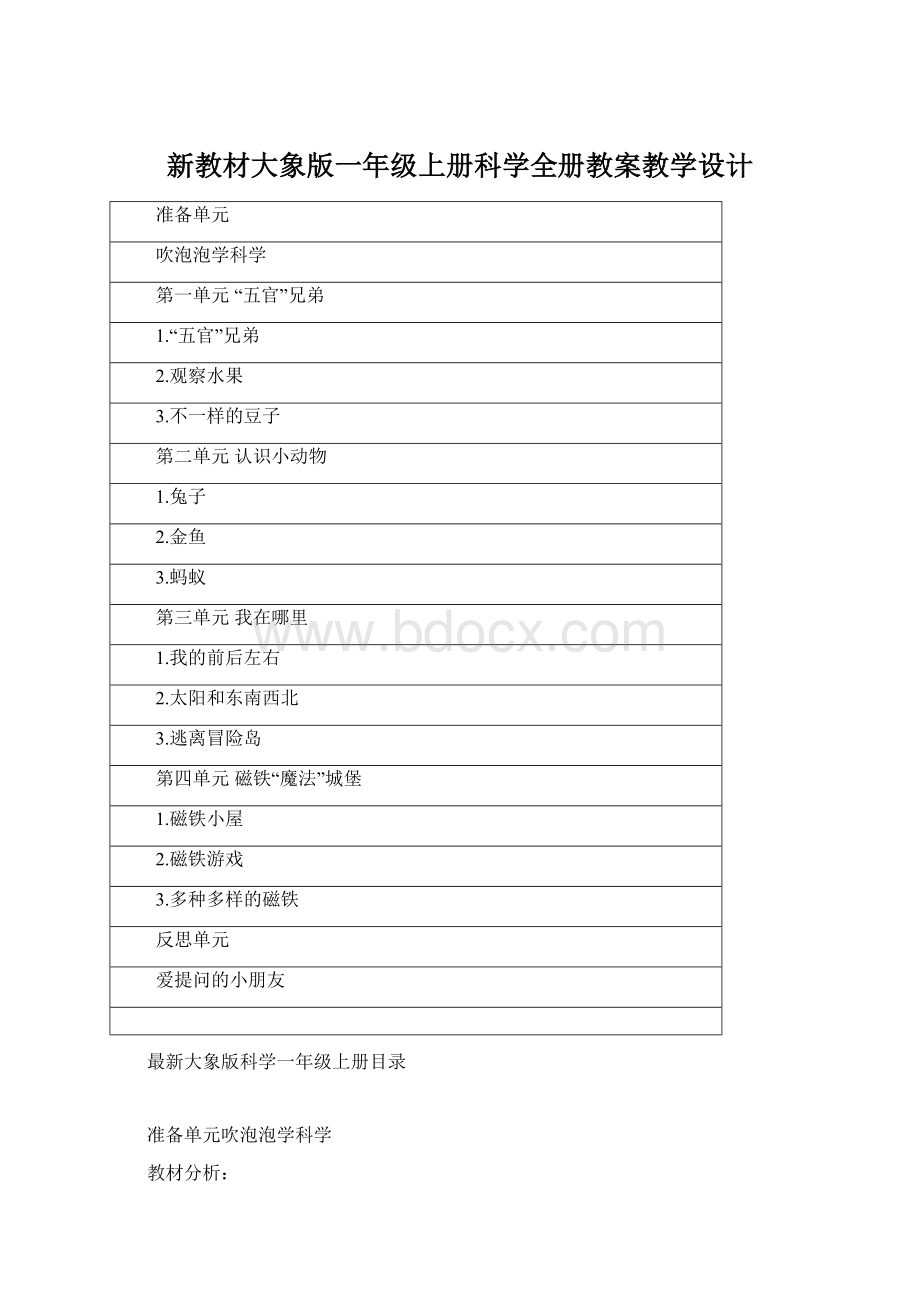 新教材大象版一年级上册科学全册教案教学设计Word格式文档下载.docx_第1页