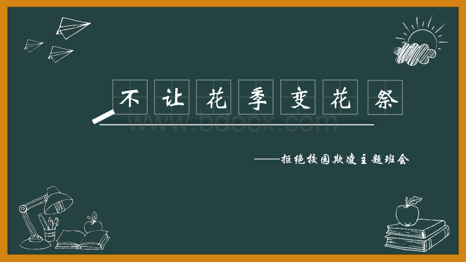 拒绝校园欺凌.ppt.ppt