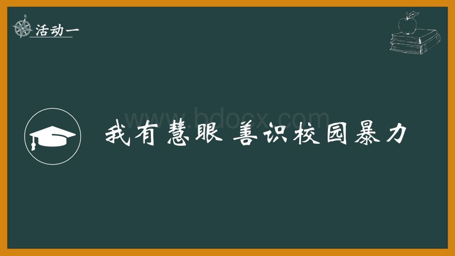 拒绝校园欺凌PPT文件格式下载.pptPPT文件格式下载.ppt_第2页