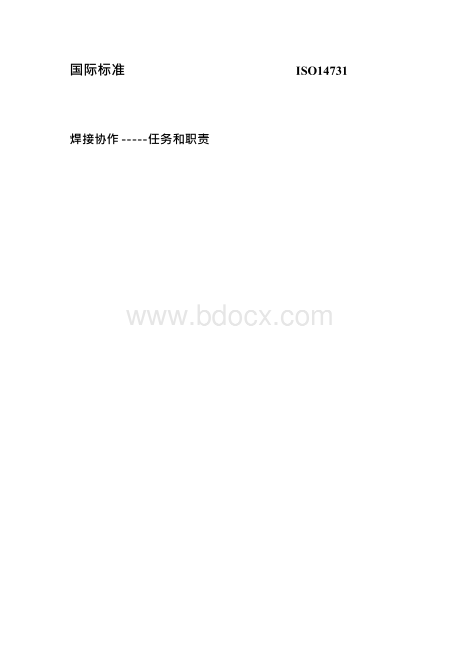 标准ISO14731焊接协作任务及职责Word文档下载推荐.docx