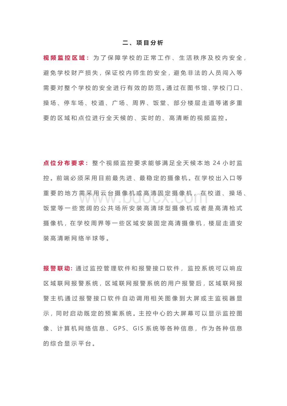 学校高清视频监控系统设计方案Word格式.docx_第2页