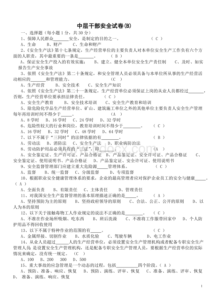 中层干部安全试卷B2doc.doc_第1页