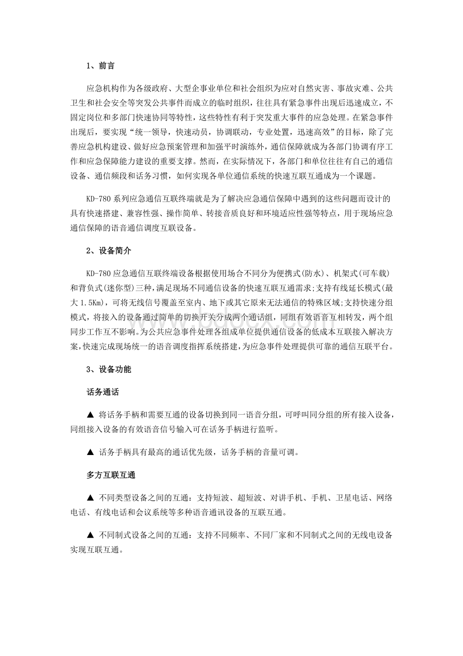 KD系列应急通信互联终端在应急通信保障领域的解决方案Word格式.doc