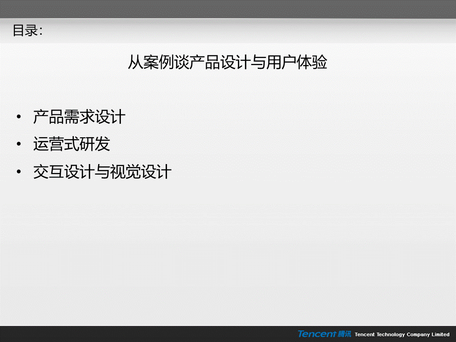 产品设计与用户体验马化腾.ppt_第2页