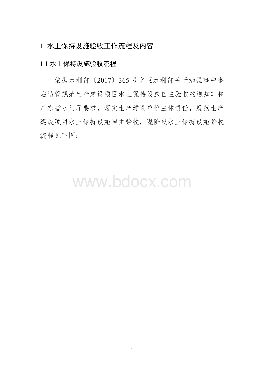 水土保持设施验收工作流程及内容Word文档下载推荐.doc_第1页