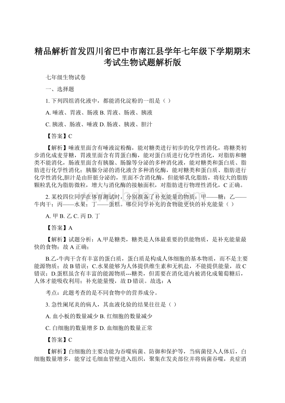 精品解析首发四川省巴中市南江县学年七年级下学期期末考试生物试题解析版.docx_第1页