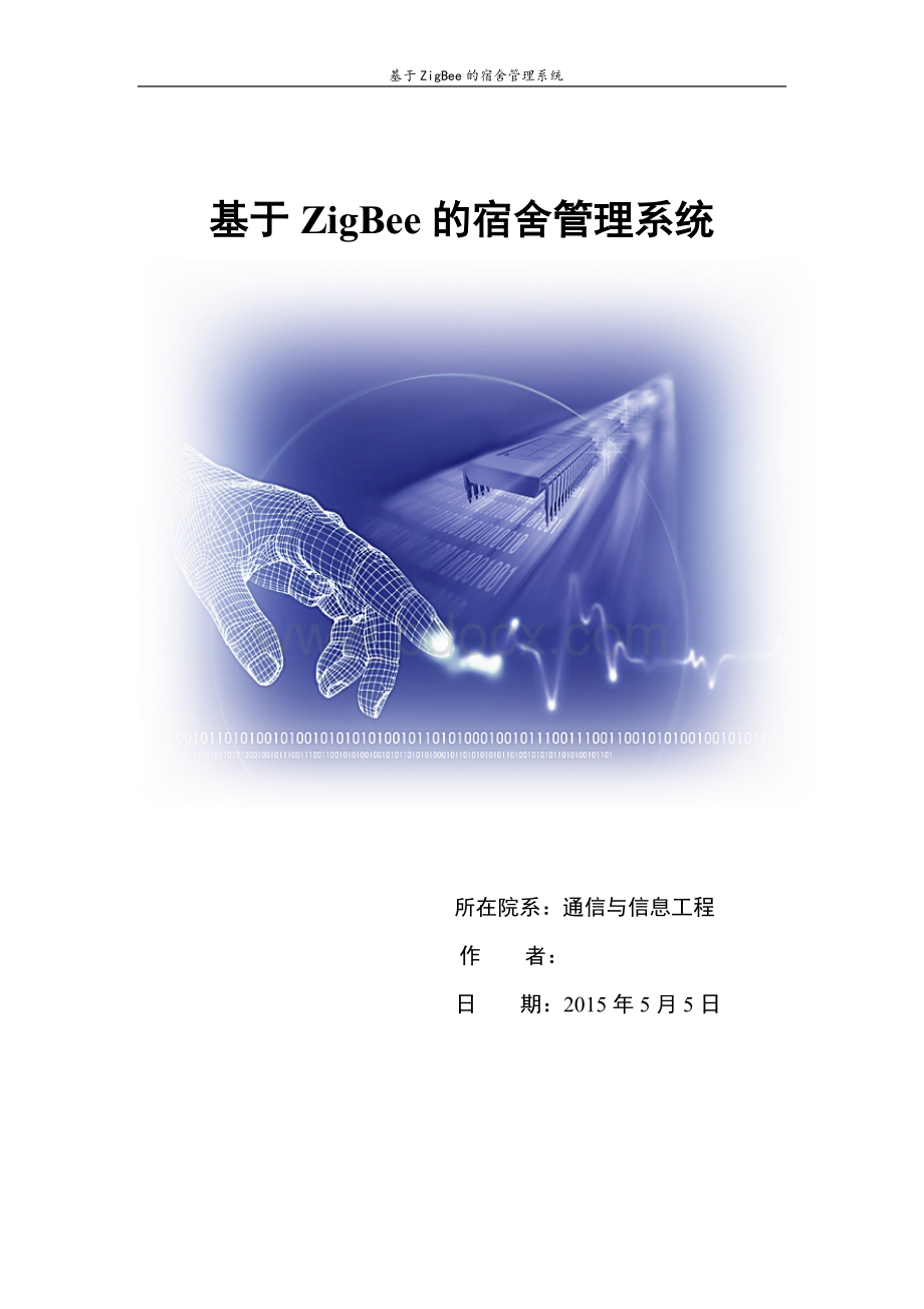 基于zigbee的宿舍管理系统Word文档下载推荐.doc_第1页