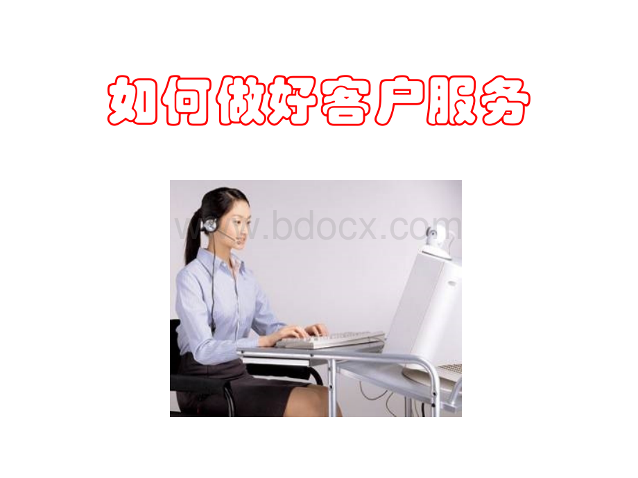 客服人员培训.ppt