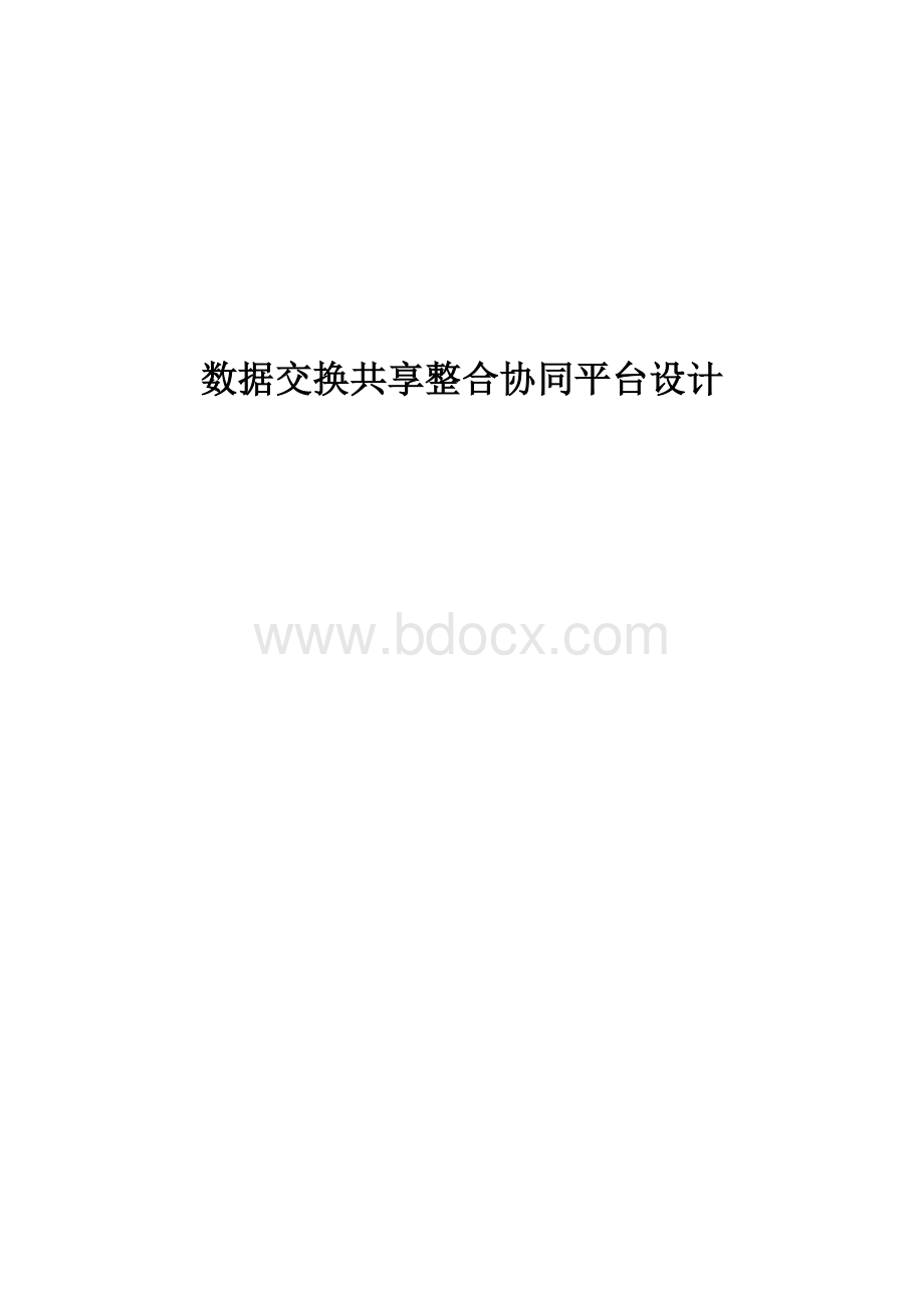 数据交换共享整合系统平台技术方案.docx_第1页