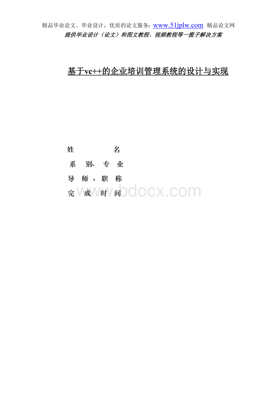 基于vc的企业培训管理系统的设计与实现.doc_第1页