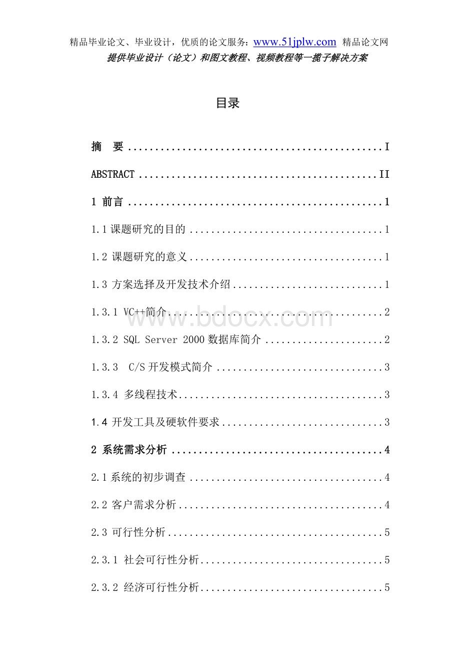 基于vc的企业培训管理系统的设计与实现.doc_第2页