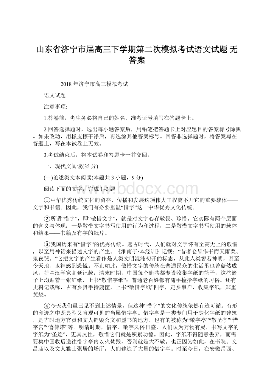 山东省济宁市届高三下学期第二次模拟考试语文试题 无答案文档格式.docx_第1页