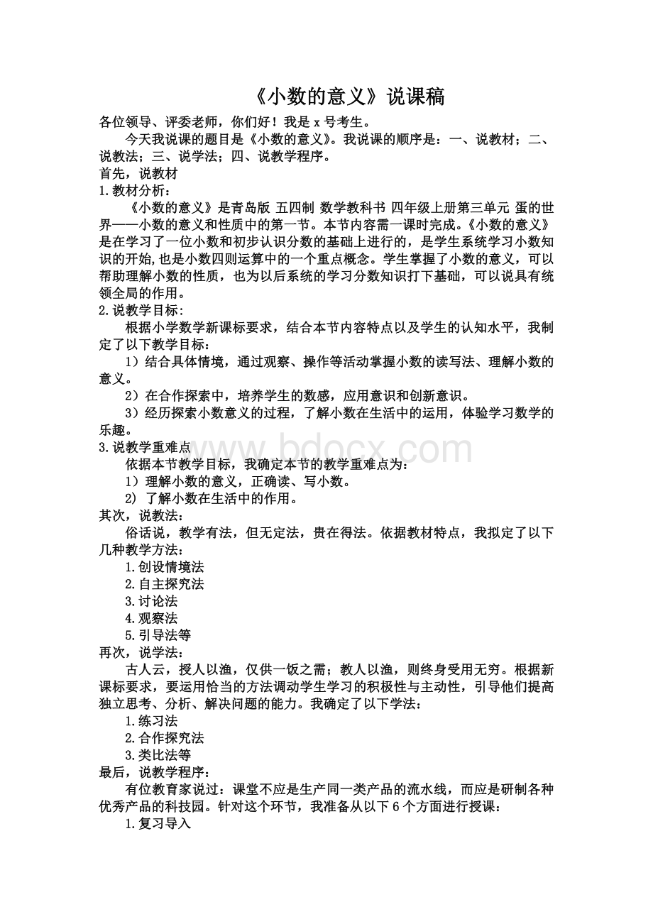 小数的意义说课稿_精品文档Word下载.doc_第1页