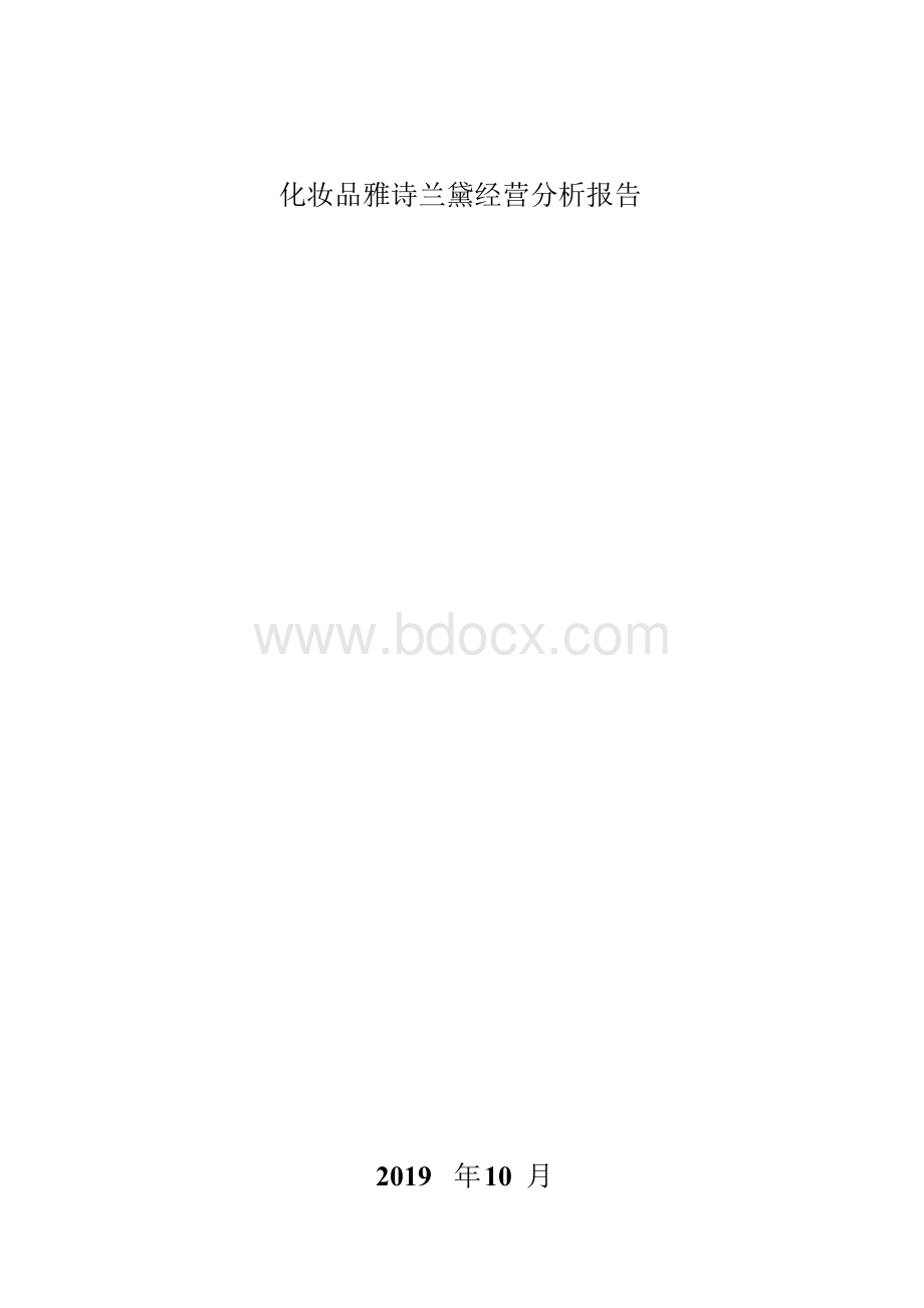 化妆品雅诗兰黛经营分析报告.docx