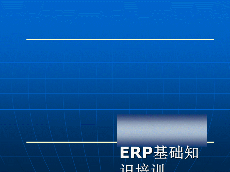 ERP漫画图解全景.ppt