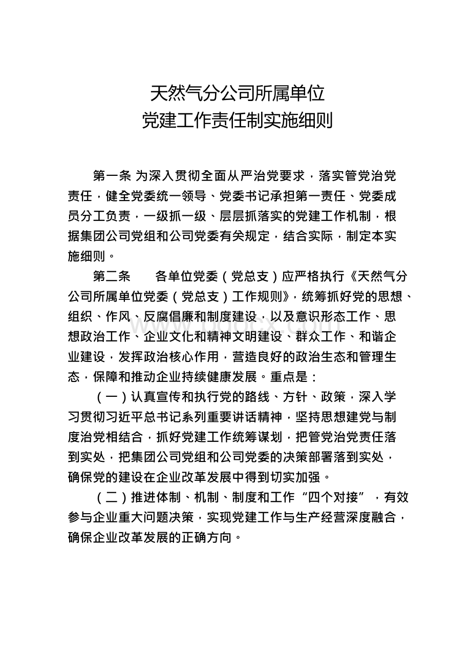 天然气分公司党建工作责任制实施细则Word下载.docx_第1页