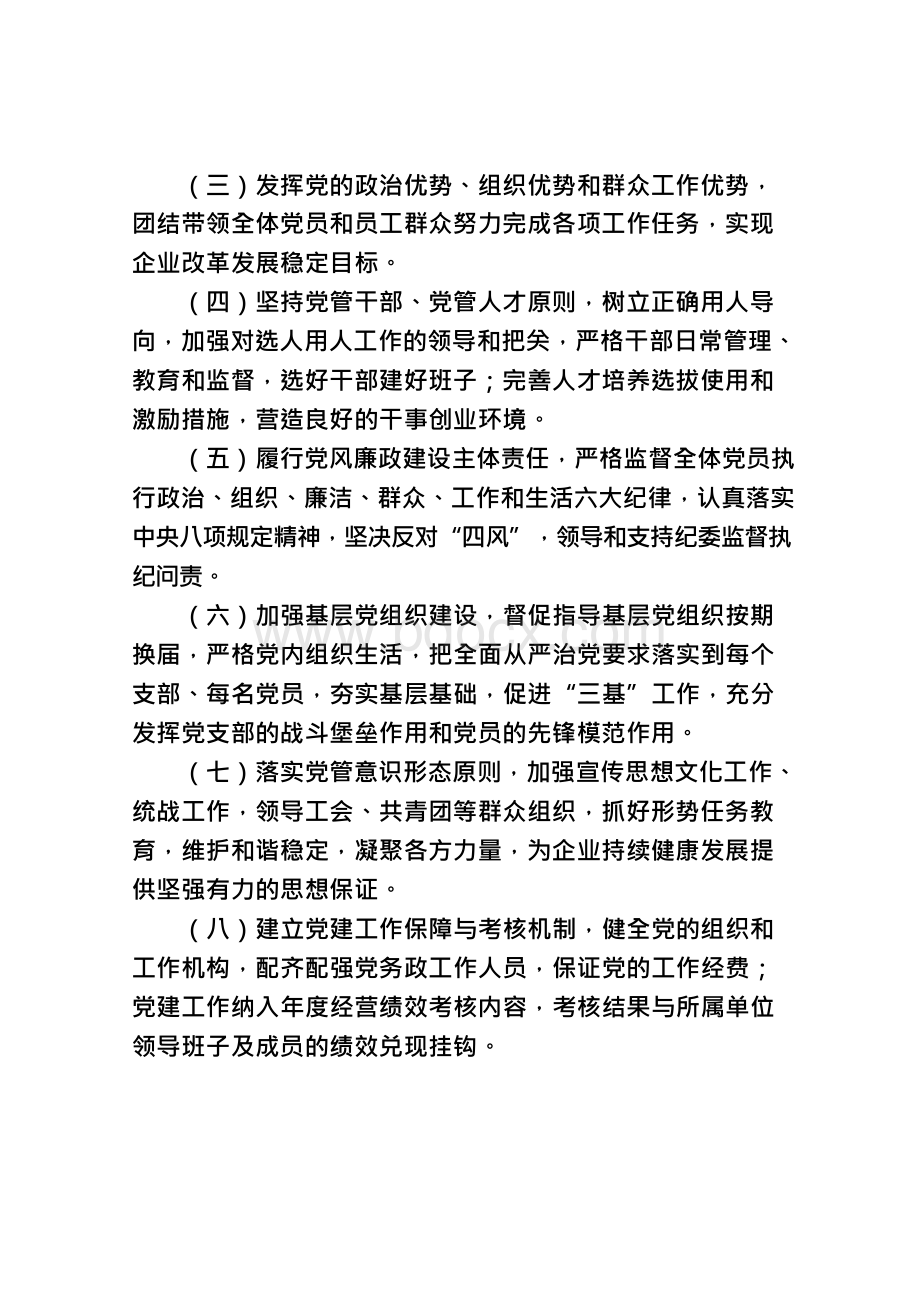 天然气分公司党建工作责任制实施细则Word下载.docx_第2页