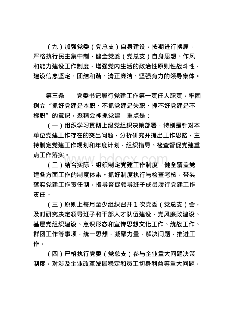 天然气分公司党建工作责任制实施细则Word下载.docx_第3页