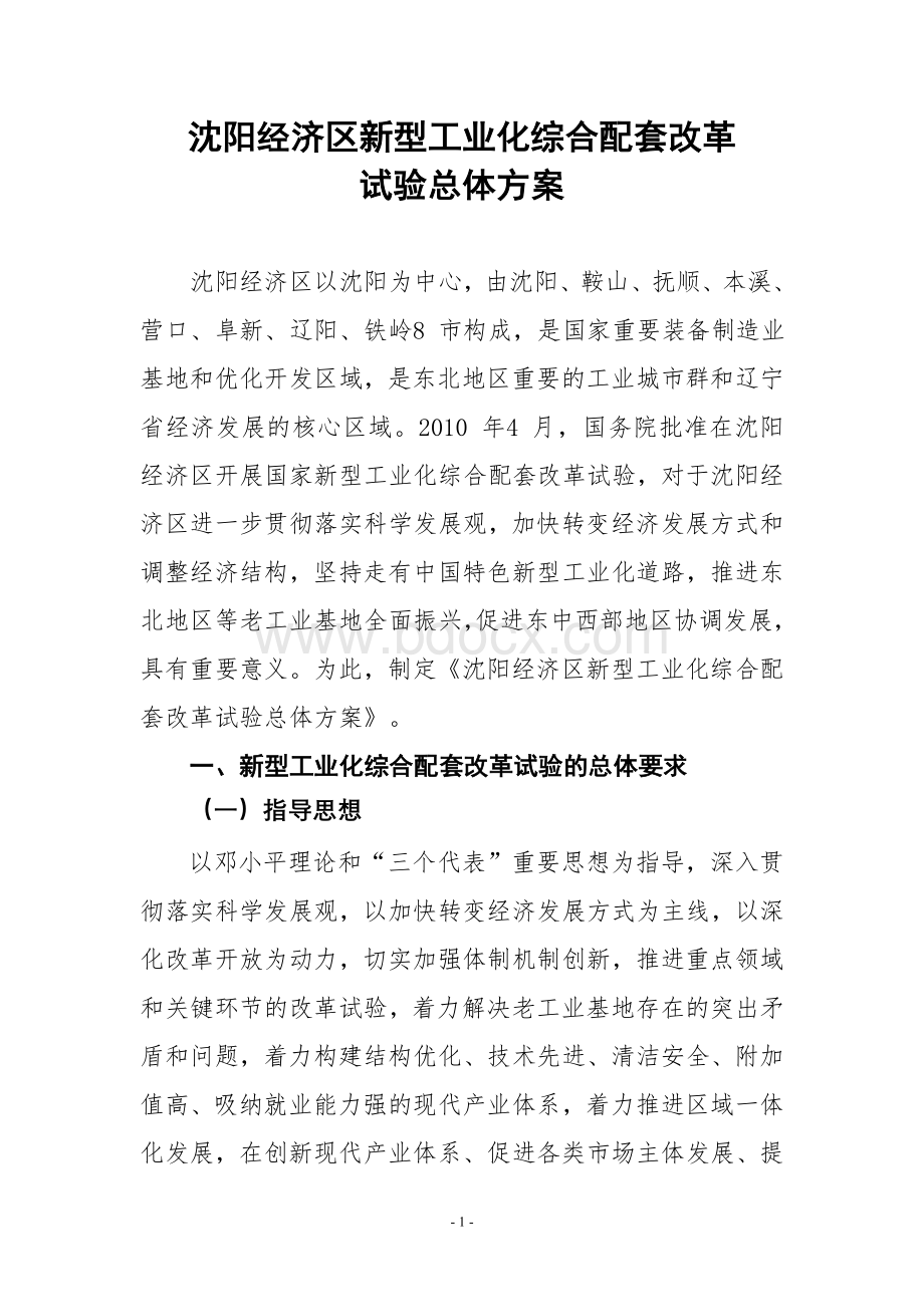 沈阳经济区新型工业化综合配套改革试验总体方案.doc