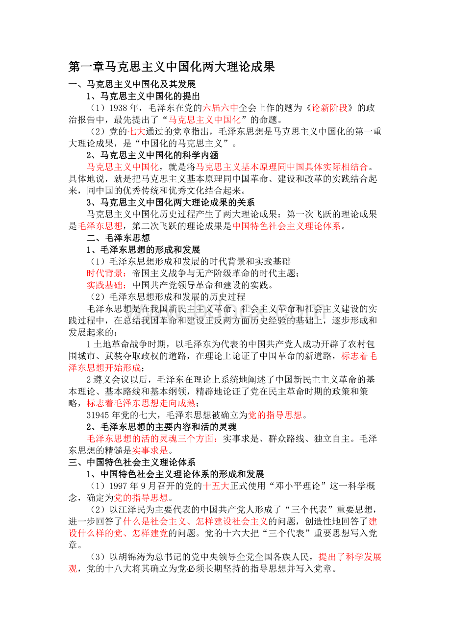 考研政治：毛概冲刺重点总结背诵_精品文档Word文档下载推荐.docx